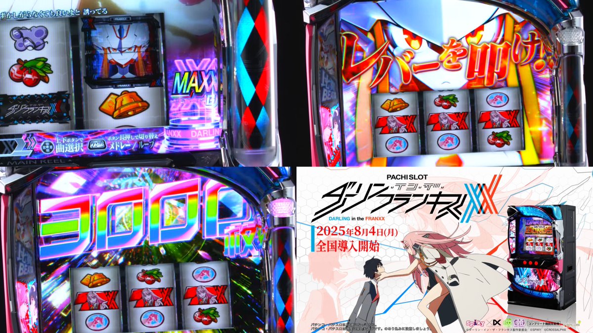 【新台】

スパイキー「Lダーリン・イン・ザ・フランキス」ロングPV公開！

爽快感MAXX堂々登場！通常時もAT中も即決着！

pachinkopachisro.com/archives/59311…