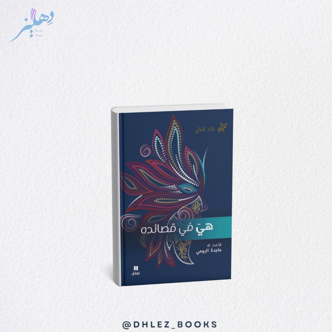dhlez_books's tweet image. 📖✨هي في قصائده ✨
رحلة شعرية ساحرة في عالم نزار قباني، حيث المرأة ليست موضوعًا… بل حضورٌ يفيض بالحياة والدهشة.
🔹 مختارات مميزة من قصائد نزار قباني
🔹 بعيون الأنثى… تقديم خاص من ماجدة الرومي
🔹 إصدار أنيق عن دار نوفل
💫 لكل من أحبّ حرف نزار، وعاش الحب في لغته… هذا الكتاب…