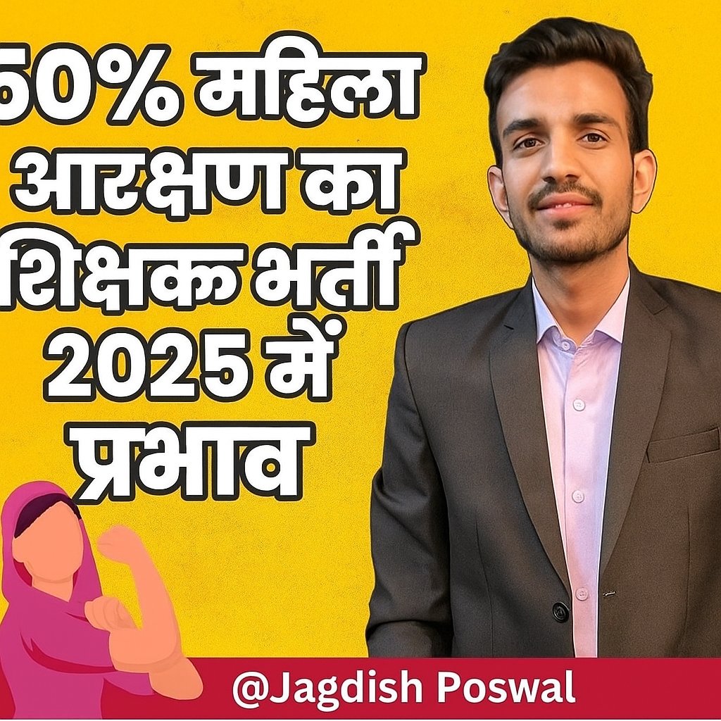 महिला आरक्षण इस भर्ती के दौरान लागू होने की संभावना अब न के बराबर है आखिरकार युवा साथियों की जीत हुई। जिसने भी संघर्ष के दौरान इस विरोध में साथ दिया उनका तहे दिल से धन्यवाद। बस इतना समझ लेना एकजुटता का परिचय दोगे तो सरकार क्या कोई भी आपके आगे झुक सकता है
#Reet2026
#महिला_आरक्षण
