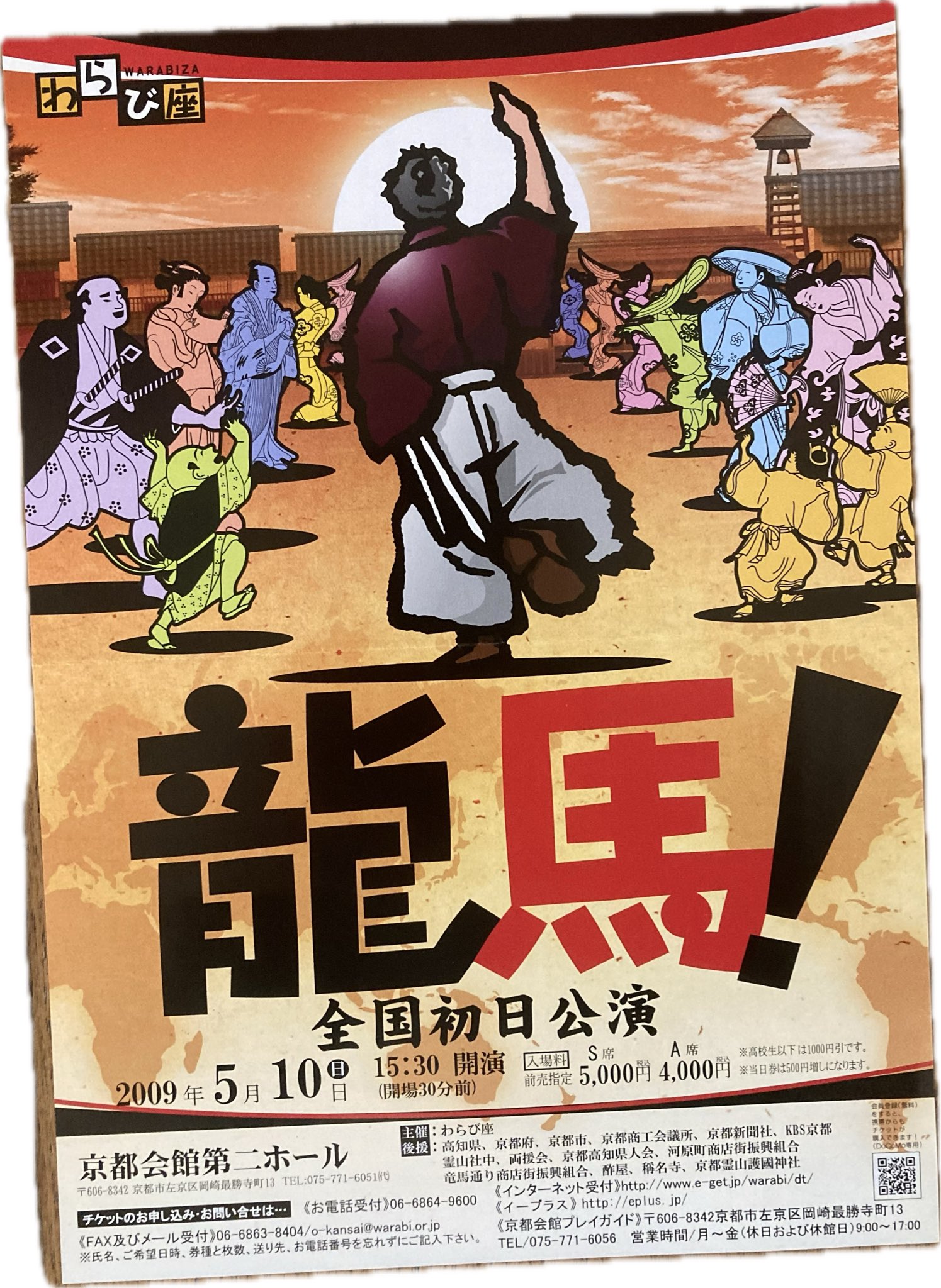 坂本龍馬 海援隊京都本部 酢屋の公式B2ポスター 坂本龍馬 海援隊京都本部 酢屋の公式B2ポスター