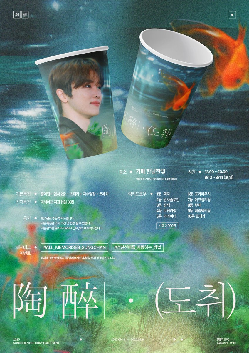 𝟐𝟎𝟐𝟓 𝐒𝐔𝐍𝐆𝐂𝐇𝐀𝐍 𝐁𝐈𝐑𝐓𝐇𝐃𝐀𝐘 𝐂𝐀𝐅𝐄 𝐄𝐕𝐄𝐍𝐓

     ‧̍ ̊˙· 𓆝° ｡˚𓆛˚｡ °.𓆞 ·˙‧̍̊
【 陶醉(도취) : 하필이면 그선배 】
      ‧̍̊˙· 𓆝° ｡˚𓆛˚｡ °.𓆞 ·˙‧̍̊

₊⁺⊹ 카페 한날한빛
₊⁺⊹ 𝟎𝟗.𝟏𝟑 - 𝟎𝟗.𝟏𝟒

#성찬선배를_사랑하는_방법   
#All_MEMORISES_SUNGCHAN
