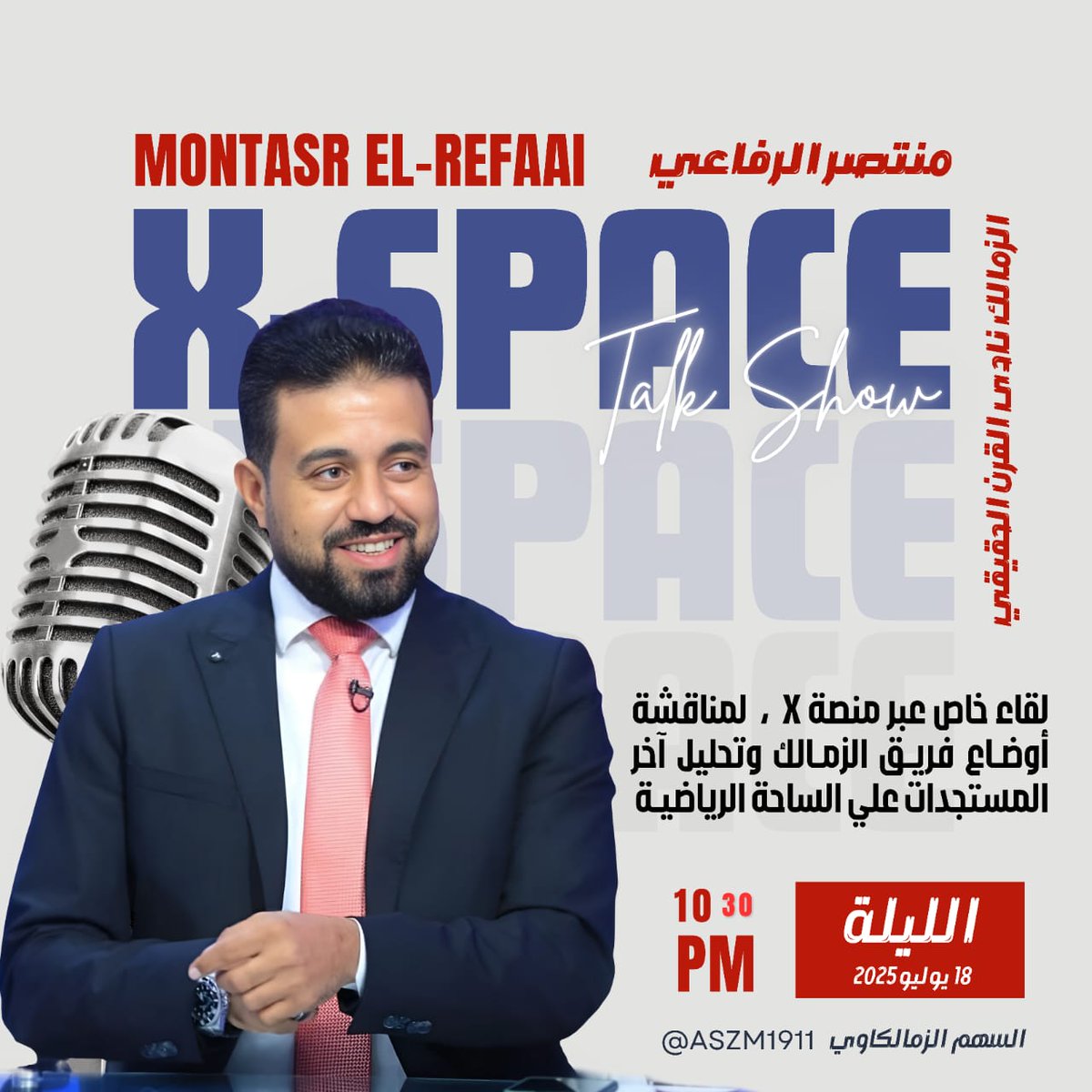 ASZM1911's tweet image. نتشرف بضيافة الناقد الرياضي أ.منتصر الرفاعي🔥
بمساحة الزمالك نادي القرن الحقيقي اليوم م الساعة١٠.٣٠ ال الساعة١٢.٣٠
ونتشرف بحضور جمهور الزمالك لطرح جميع التساؤلات الخاصة بنادي الزمالك
#السهم_الزملكاوي
#الزمالك_نادي_القرن_الحقيقي
@MontasrElr69811
@ElrefaaiMontasr