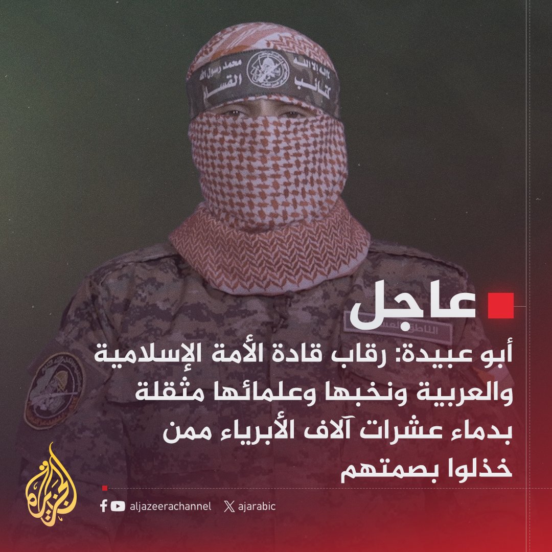 #عاجل | أبو عبيدة: 
- أنظمة وقوى أمتنا تتفرج على أشقائها بأرض الرباط يقتلون بعشرات الآلاف ويجوعون ويمنعون الماء والدواء
- العدو لم يكن ليرتكب الإبادة على مسمع ومرأى قادة الأمة إلا وقد أمن العقوبة وضمن الصمت واشترى الخذلان
- لا نعفي أحدا من مسئولية الدم النازف ولا نستثني أحدا ممن