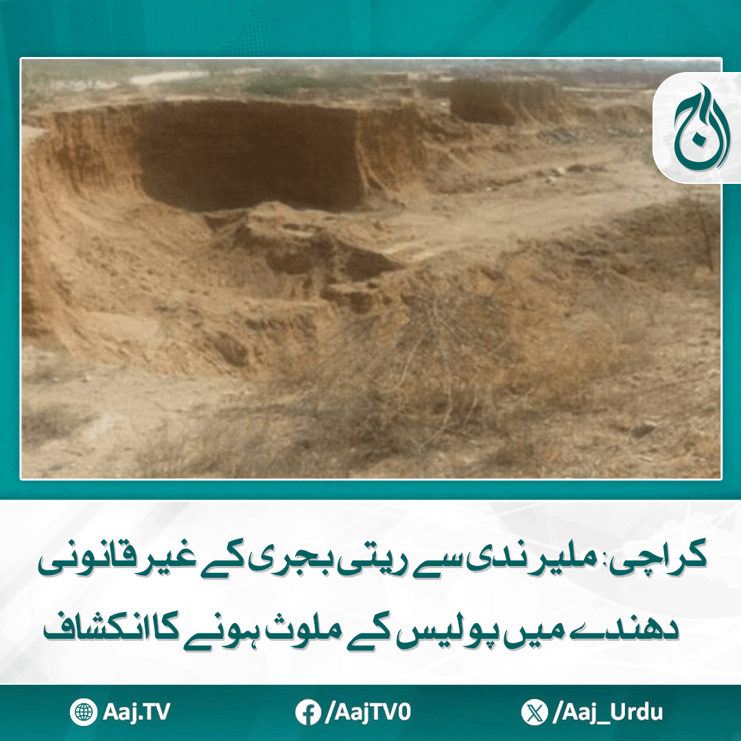 Aaj_Urdu's tweet photo. میمن گوٹھ کے اطراف ریتی اور بجری بھرنے کی ویڈیوز آج نیوز نے حاصل کر لی
مزید پڑھیے: https://t.co/mk5GBSGEgQ
#AajNews #Karachi #MalirRiverMafia #IllegalSandMining #PoliceInvolvement #MemonGoth #ConstructionMafia #Corruption https://t.co/9mtxklN6Sr
