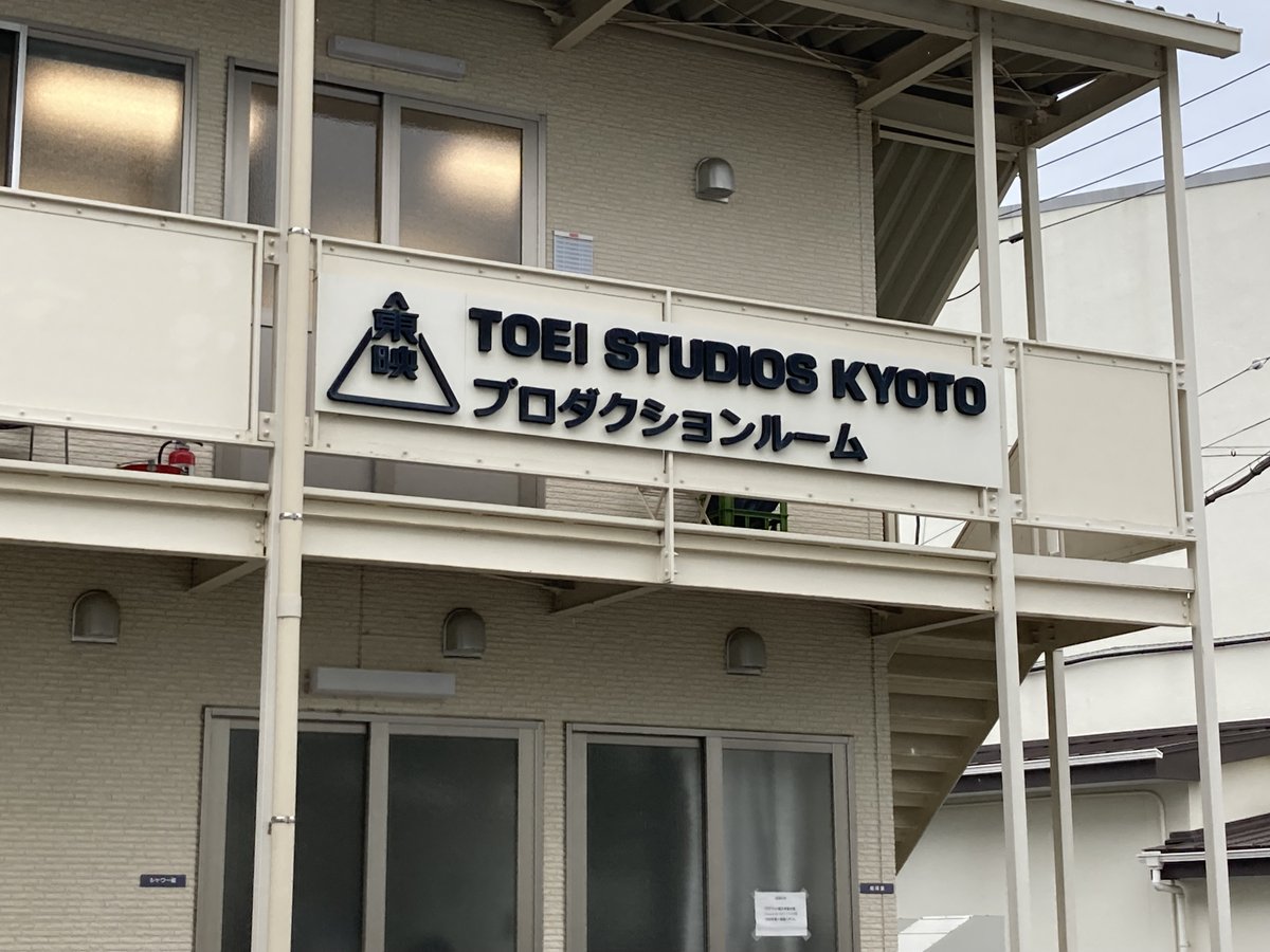 sousyuusai_ar's tweet image. 以前、ジオラマの特撮&歴史ドラマの撮影立会いで太秦のスタジオを特別に案内して頂いた際、小道具などが置かれたシーンを見て、なんだか懐かしく心に刺さる時代劇でした。
#侍タイムスリッパー