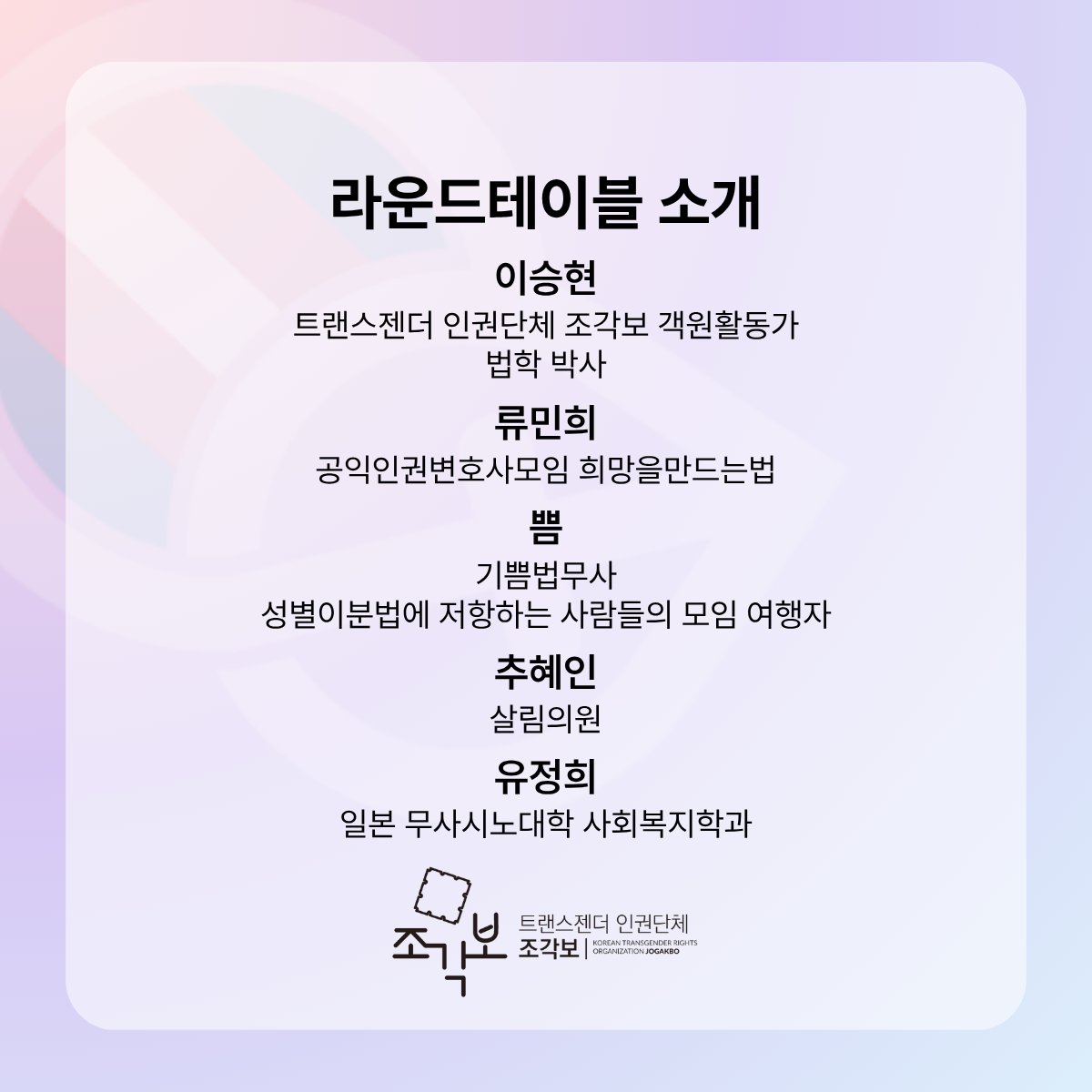 🌈 [행사 안내] '성별정정툴킷' 설명회를 개최합니다!

📌 일시: 7월 25일(금) 19:00-21:00
📌 장소: 서울시 종로구 삼일대로 428, 낙원악기상가 5층 500호 엔피오피아홀
📌 주최: 트랜스젠더 인권단체 조각보
📌 참여 수요조사: bit.ly/4kTrAeY?r=qr
