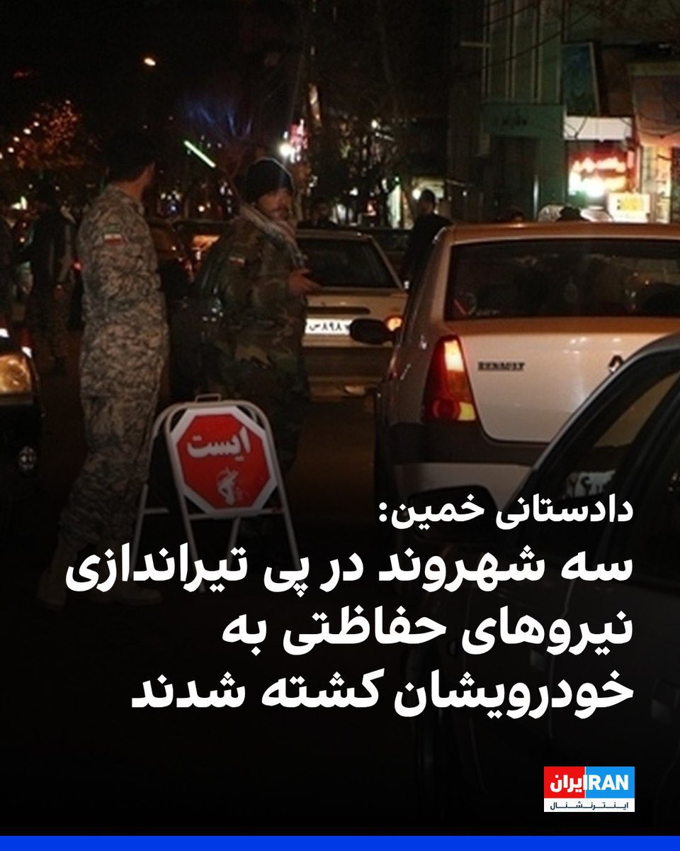 gh0lch0magh's tweet image. به وطنپرستان ۱۲ روزه بگید دیروز در خمین بسیجیها به یک ماشین تیراندازی کردند و سه شهروند رو کشتند.
حرفی، نظری، عکس هیتلری چیزی ندارند استوری کنند؟
لعنت به اول و آخر جمهوری اسلامی که جز مرگ و بدبختی و نکبت چیزی برای این مردم نداشته.