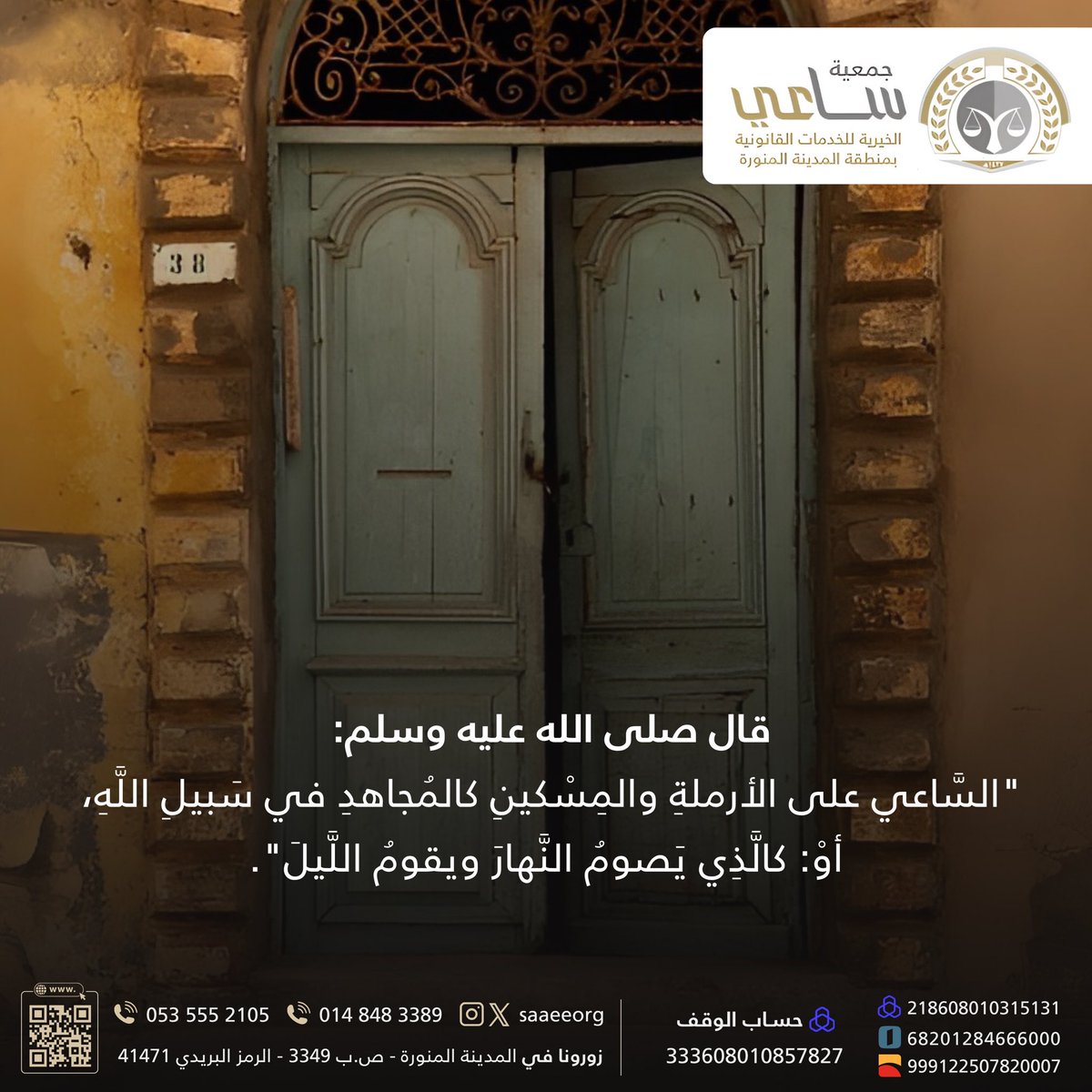 saaeeorg's tweet image. في آخر ساعة من #يوم_الجمعة مد يديك بالخير، تمتد لك يد الله بأضعافه مع #جمعية_ساعي_القانونية 🌾
للتبرع من خلال المتجر الرسمي: store.saaee.org.sa