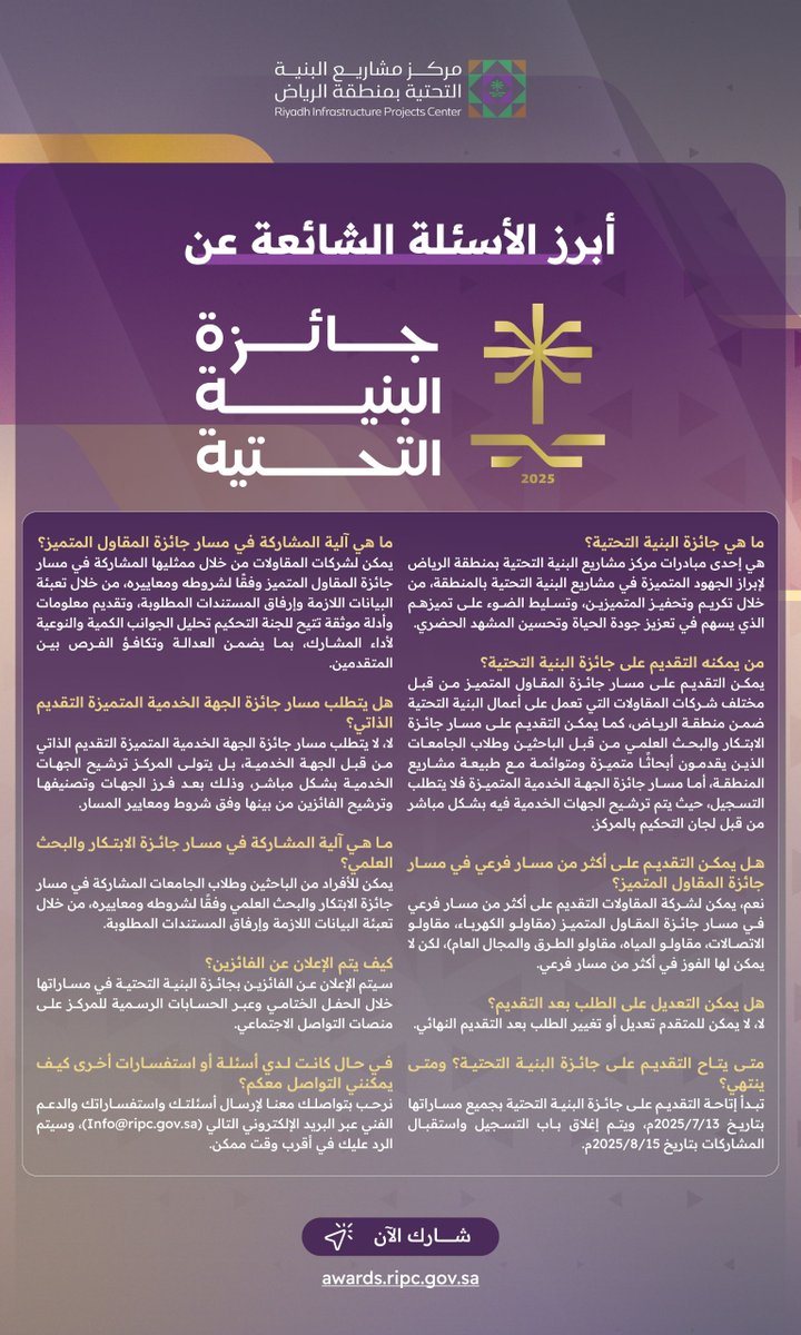RIPC_KSA's tweet image. اطلع على أبرز الأسئلة الشائعة حول #جائزة_البنية_التحتية.
🔗 شارك الآن:
awards.ripc.gov.sa