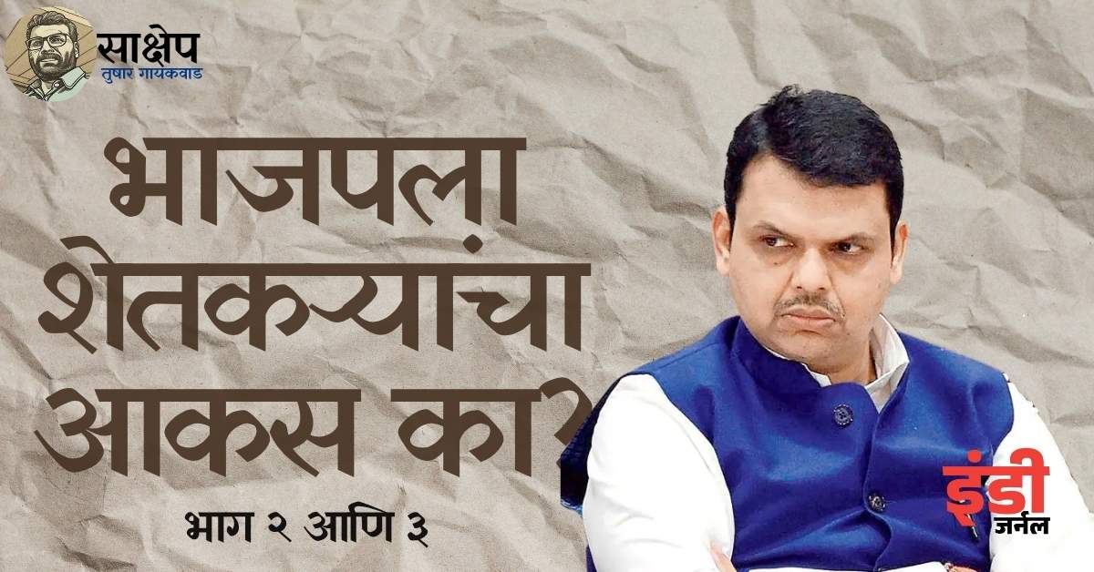 indiejmag's tweet image. १५वी विधानसभा सुरू झाल्यापासून म्हणजे २० नोव्हेंबर २०२४ नंतर महाराष्ट्रात जानेवारी ते मार्च २०२५ या कालावधीत ७६७ शेतकरी आत्महत्या झाल्याची नोंद आहे.
indiejournal.in/article/sakshe…