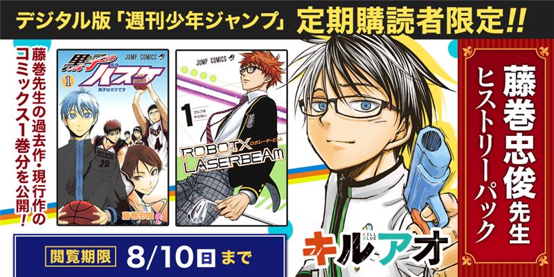jump_henshubu's tweet image. 【デジタル版 #少年ジャンプ 定期購読者限定‼️】
『藤巻忠俊先生 ヒストリーパック』
を公開中❗️
好評連載中の「#キルアオ 」をはじめ、
過去・現在の連載3作品をJC1巻分イッキに読める特別パック❗️
藤巻先生作品の魅力を体感しよう‼️
詳しくは👇
shonenjump.com/p/sp/tekigente…
#ジャンプ