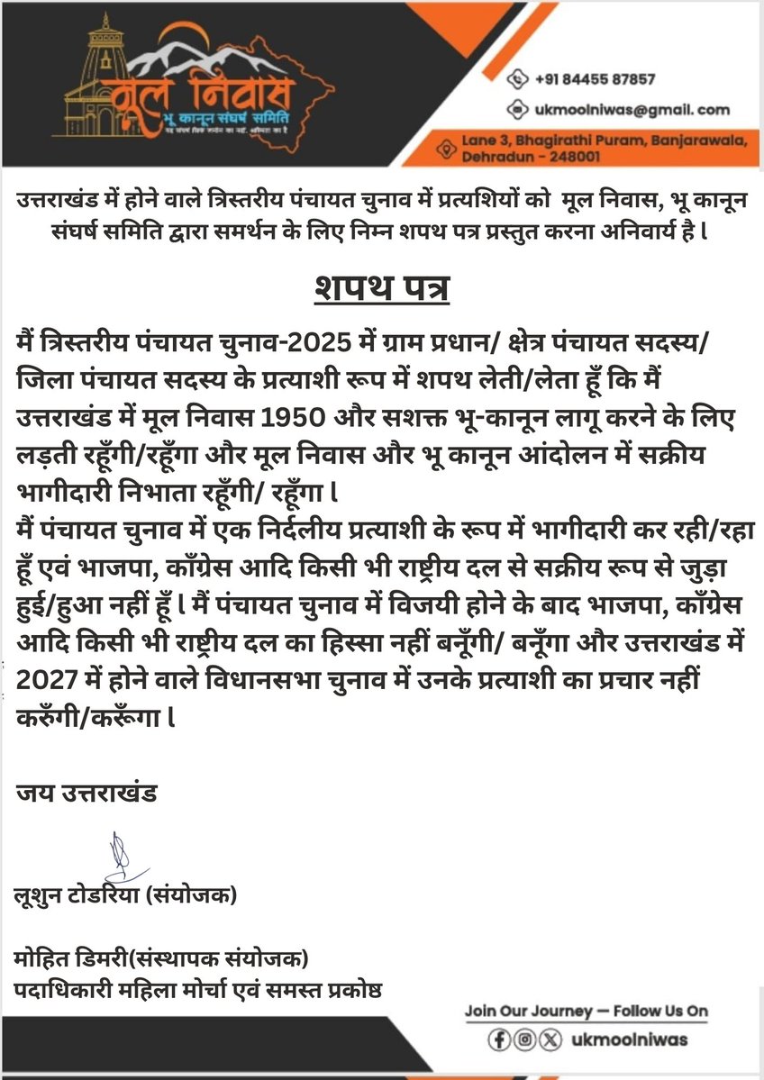 संघर्ष समिति, पंचायत चुनाव-2025 में समर्थित प्रत्याशियों से राजनितिक सुचिता की अपेक्षा रखती है l संघर्ष समिति समर्थित प्रत्याशी शपथ-पत्र प्रस्तुत करेंगे कि वो पंचायत चुनाव-2025 में निर्दलीय चुनाव लड़कर चुनाव जीतने के बाद प्रलोभन में राष्ट्रिय दलों से नहीं जुड़ेंगे l
जय उत्तराखंड