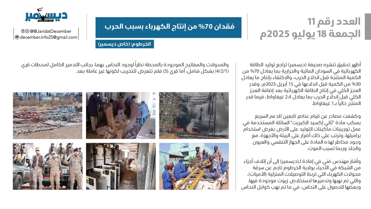 JaridatDecember's tweet image. العدد الحادي عشر
الخميس 17 يوليو 2025
فقدان 70% من إنتاج الكهرباء بسبب الحرب
الخرطوم: (خاص ديسمبر)