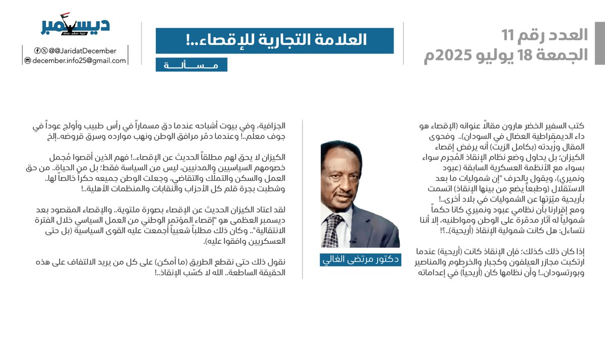 JaridatDecember's tweet image. العدد الحادي عشر
الخميس 17 يوليو 2025
مسألة
دكتور مرتضى الغالي
العلامة التجارية للإقصاء..!