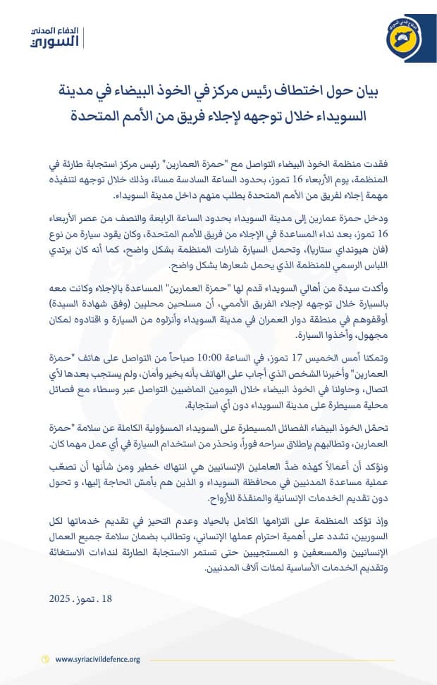 MonirMustafa3's tweet image. بيان حول اختطاف رئيس مركز في الخوذ البيضاء في مدينة السويداء خلال توجهه لإجلاء فريق من الأمم المتحدة
#الخوذ_البيضاء #سوريا #السويداء