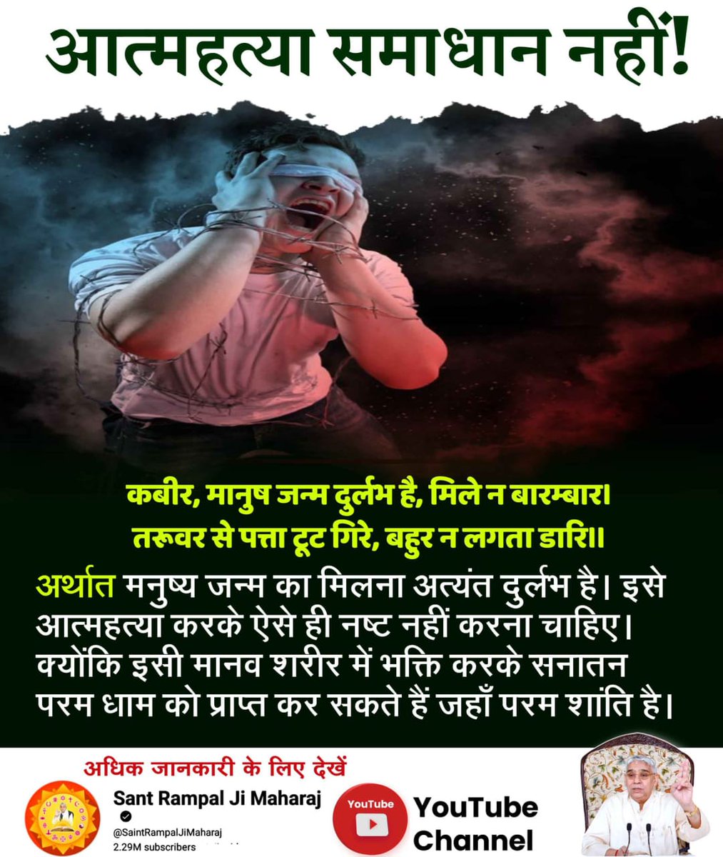 #GodNightFriday
कबीर, मानुष जन्म दुर्लभ है, मिले न बारम्बार।
तरूवर से पत्ता टूट गिरे, बहुर न लगता डारि।।
मनुष्य जन्म का मिलना अत्यंत दुर्लभ है।इसे आत्महत्या करके ऐसे ही नष्ट नहीं करना चाहिए।क्योंकि इसी मानव शरीर में भक्ति करके सनातन परम धाम को प्राप्त कर सकते हैं⤵️
#fridaymorning