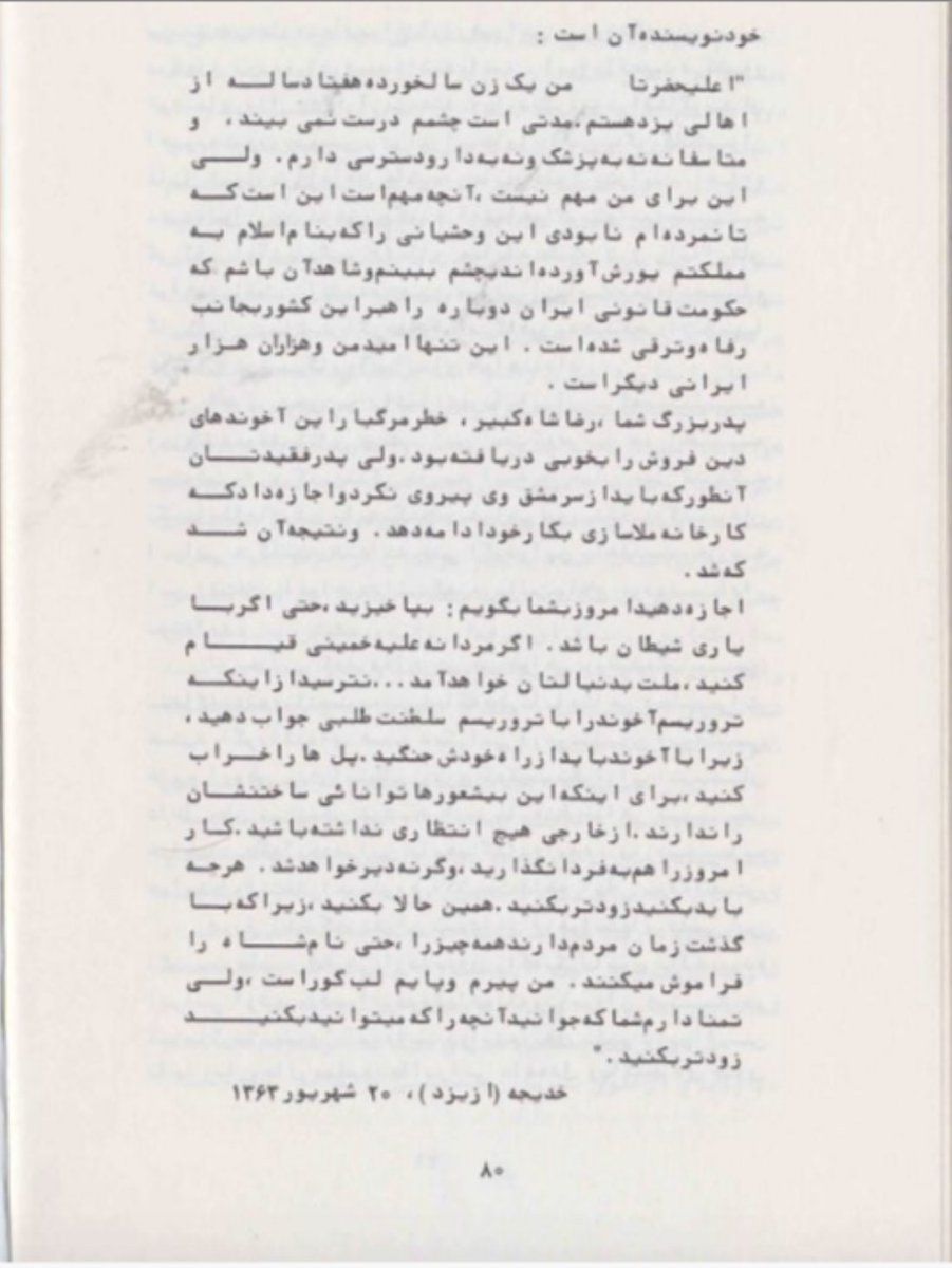 pejvak92's tweet image. "دریغ است که بعنوان نموداری از خواستهای قلبی این اکثریت عظیم، قسمتی از نامه ای را که یک بانوی سالخورده ایرانی از شهر یزد برای خود شما نوشته و ترجمه آن عینا در کتاب«رضا پهلوی» آمده است در اینجا نقل نکنم..."
دکتر شجاع الدین شفا، نامه به "شهریار ایران"
