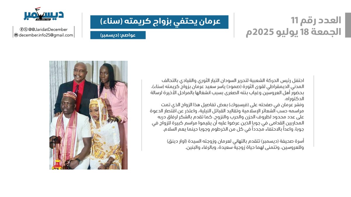 JaridatDecember's tweet image. العدد الحادي عشر
الخميس 17 يوليو 2025
عرمان يحتفي بزواج كريمته (سناء)
عواصم: (ديسمبر)