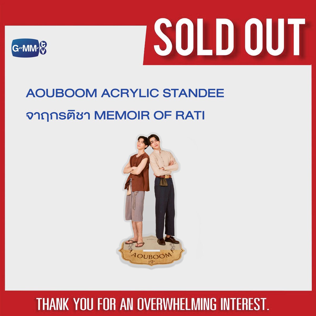 SOLD OUT! 🎉

🙏🏻 Thank you for an overwhelming interest in AOUBOOM ACRYLIC STANDEE | จาฤกรติชา MEMOIR OF RATI.

#MemoirOfRatiEP5
#GMMTV