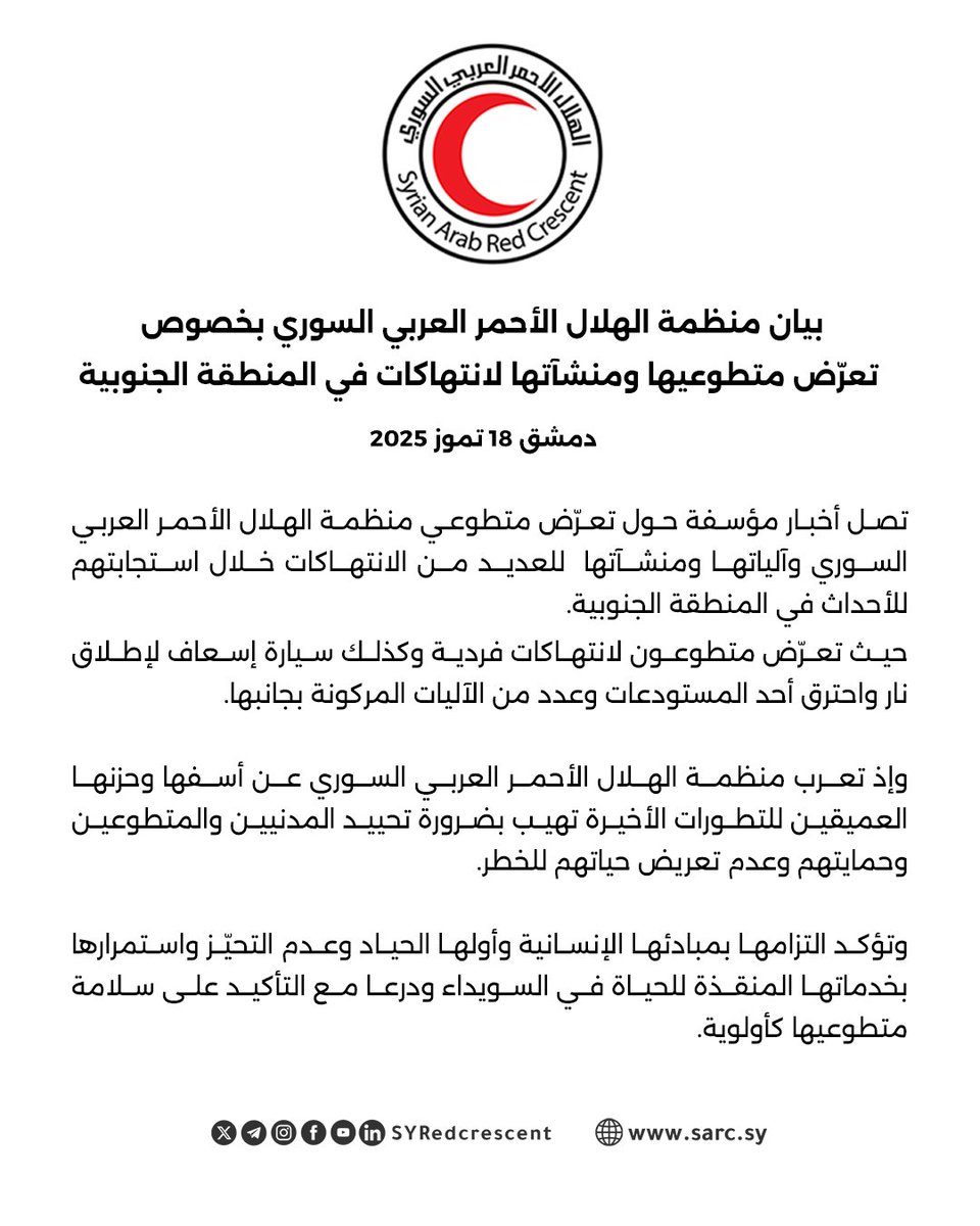 SYRedCrescent's tweet image. بيان منظمة #الهلال_الأحمر_العربي_السوري بخصوص تعرّض متطوعيها ومنشآتها لانتهاكات في المنطقة الجنوبية.
A Statement Regarding Violations Against #SyrianArabRedCrescent Volunteers and Facilities in Southern #Syria.