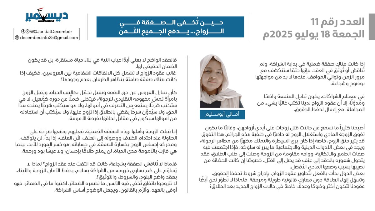 JaridatDecember's tweet image. العدد الحادي عشر
الخميس 17 يوليو 2025
حين تُخفى الصفقة في الزواج... يدفع الجميع الثمن
أماني أبوسليم