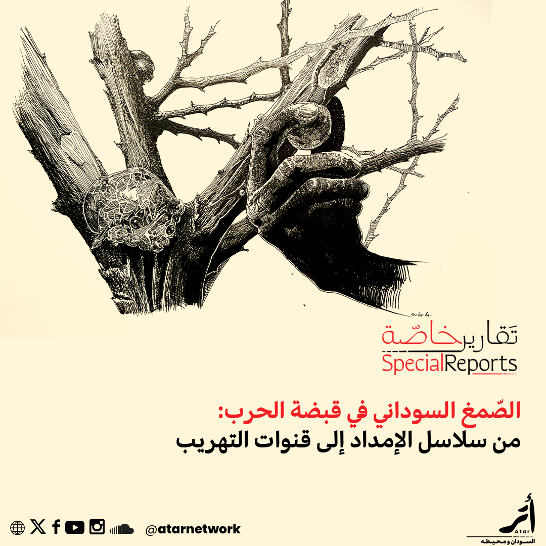 atarnetwork's tweet image. هذا هو التقرير الخاص الثاني من «شبكة أتَـر» بعنوان
«الصّمغ السوداني في قبضة الحرب: من سلاسل الإمداد إلى قنوات التهريب»

يأتيكم كثمرة تعاون بين مركز فاكتس للصحافة
ومؤسسة هاينريش بول - مكتب القرن الأفريقي

لقد استغرق فريق "شبكة أتَـر" أكثر من ثلاثة أشهر في البحث والتقصّي لإعداد هذا…