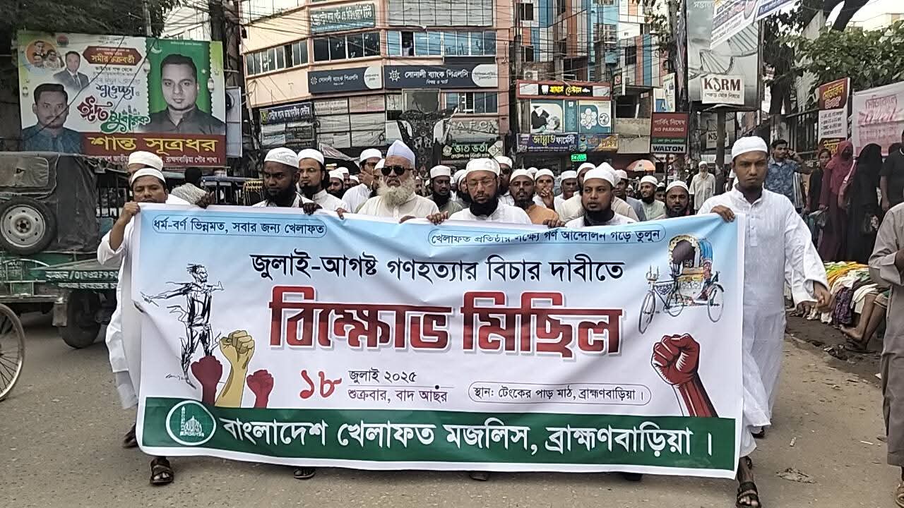 ব্রাহ্মণবাড়িয়ায় খেলাফত মজলিসের বিক্ষোভ: “গণহত্যার বিচার না হওয়া পর্যন্ত ঘরে ফিরবে না কর্মীরা”