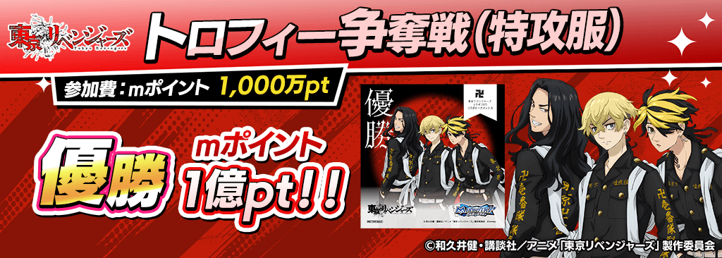 m_holdem_app's tweet image. ♥♠コラボトロフィー争奪戦♣♦
本日19時から東リべコラボトロフィー争奪戦開催!
mポイントを消費して参加しよう!
本日は優勝で血のハロウィン編のデザインが獲得できる!
#東京リベンジャーズ
#エムホールデム
詳細はこちら
mpj-portal.jp/game/news/even…
