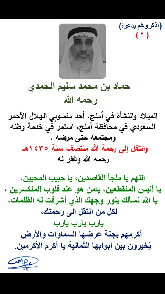 qumluj's tweet photo. #ساعه_استجابه 
يوم #الجمعة (اذكروهم بدعوة)..
( رحلوا .. وإن طال الزمان بهم .. باقون في القلب
ما غابوا، وما رحلوا.. )

﴿ كُلُّ مَنْ عَلَيْهَا فَانٍ ۝ وَيَبْقَى وَجْهُ رَبِّكَ ذُو الْجَلالِ وَالإكْرَامِ ﴾ هِيَ حِكَايَةُ اَلْحَيَاةِ بِاخْتِصَارٍ . . عَقَارِب اَلسَّاعَةِ تَدُورُ،
وَالزَّمَنُ لَا يَتَوَقَّفُ، وَالْكُلُّ اِنْتِظَار فِي مَحَطَّاتِ اَلْمُغَادَرَةِ اَلَّتِي
لَا يَعْلَمُهَا إِلَّا اَللَّهُ سُبْحَانَهُ وَتَعَالَى .
الحياةُ ما هي إلا جسرٌ نعبره نحو الحياة الأبدية بتوفيق الله وفضله، حيث النعيم وجنّة الخلود برحمته وغفرانه.

( اَلْجَمِيعَ رَاحِلُونَ )

ولمن سبقونا بالرحيل، حيث كانوا معنا ذات يوم، ورحلوا بعد أن ملأوا الحياة بروحهم الطيبة وعبارتهم الجميلة وضحكاتهم التي لا تنسى، وسيرتهم العطرة التي يفوح من عبقها الجميل المسك والعنبر الذي يملأ الذكريات للأبد.
رحلوا بأجسادهم وغابوا عن أعيننا، وبقوا في قلوبنا،
وبقيت وجوههم في ذاكرتنا. لمن رحل عنا
سلام دار قوم مؤمنين، انتم السابقون ونحن اللاحقون

......... " لم ولن ننساكم ولكم في #دعائنا وصية " ...