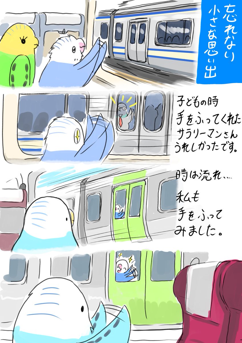 めっちゃ短時間の
名前も知らない同士の
ちょっとした交流の思い出 