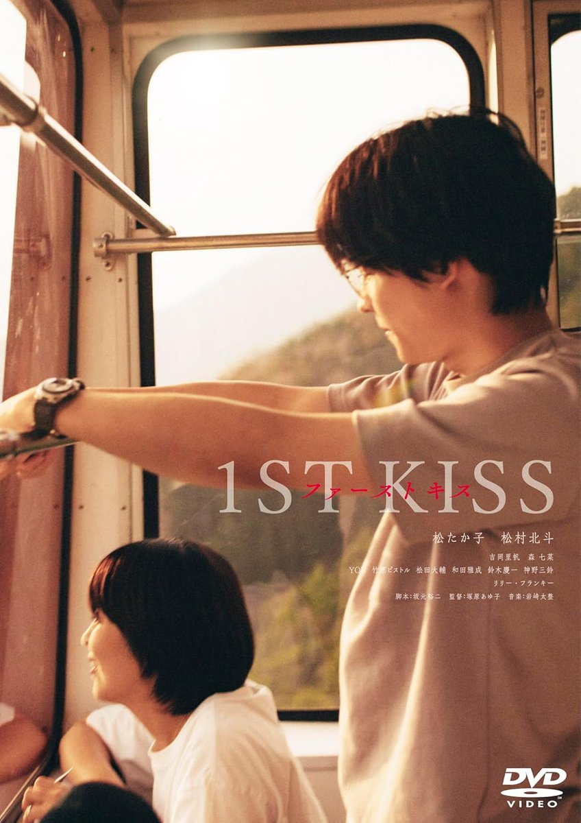 Td36yGZGIFTDNnG's tweet image. もう一度だけ、会いたい人はいますか?
『ファーストキス 1ST KISS』は7月23日リリース。
特典ディスク、松たか子と松村北斗プレミアトーク収録のブックレット、駈の手紙のレプリカ、スナップショットを同梱した、Blu-ray豪華版とDVD豪華版。そして本編ディスクのみのDVD通常版をご用意しました。