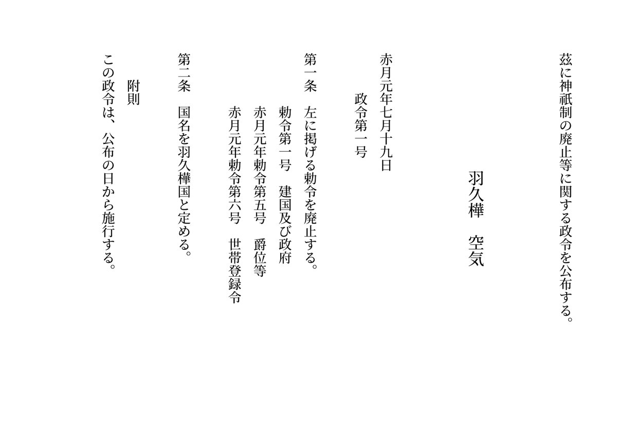 赤月元年政令第一号

神祇制の廃止等に関する政令