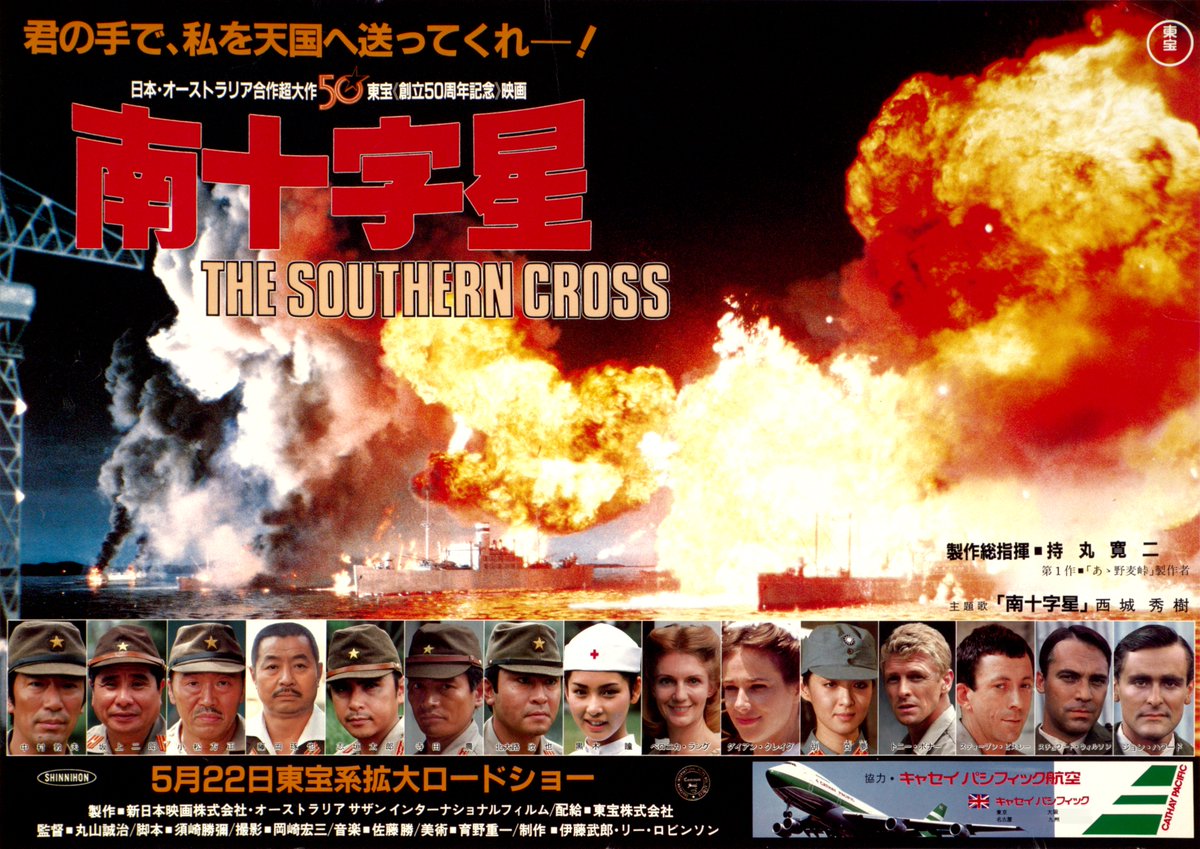 Td36yGZGIFTDNnG's tweet image. 君の手で、私を天国へ送ってくれ――!
『南十字星』が<東宝DVD名作セレクション>でリリースされました。
平成ゴジラシリーズの川北紘一特技監督が手掛けた爆破シーンは迫力満点。
物語の中心は、戦地であるにもかかわらず敵味方を超えた人間としてのリスペクト。
監督は『日本海大海戦』の丸山誠治