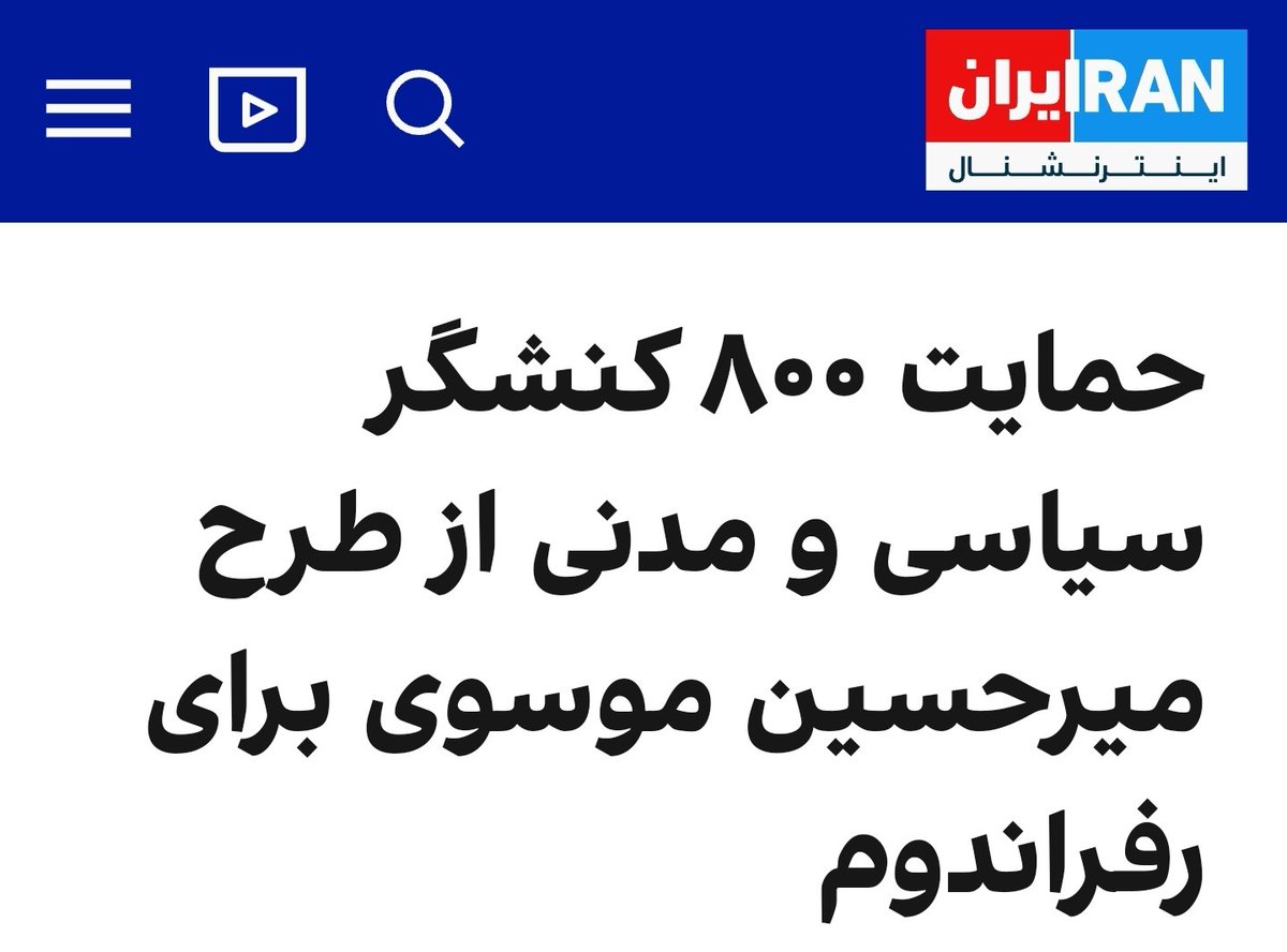 prolter995's tweet image. چرا اینترنشنال باید این خبر رو پوشش بده؟!
ائتلاف شومِ تندروهای اصلاحطلب و سلطنت طلبان و تجزیه طلبان، این بار با رمز: رفراندوم و تشکیل مجلس مؤسسان!!!
دولت آقای پزشکیان باید جلوی اینها بایسته!