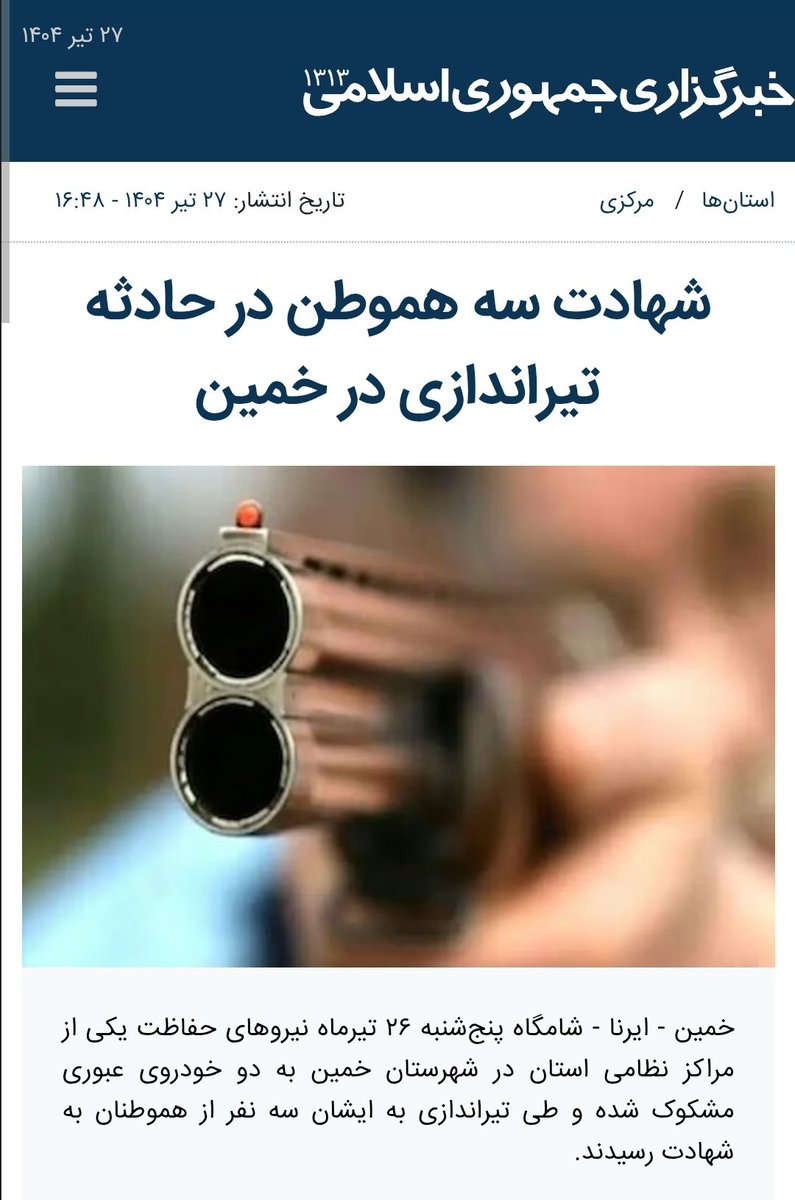 HosseinQashqaei's tweet image. دیشب در خمین ایستهای بسیج به سمت خودرویی شلیک کردهاند و سه نفر از یک خانواده را کشتهاند. جمهوری اسلامی در کمال وقاحت برای قربانیان این جنایت از کلمهی شهید استفاده کرده. هم میکشند هم این گونه با یک مفهوم ایدئولوژیک برای کشتنت جان و زندگیت را بیارزش جلوه میدهند.