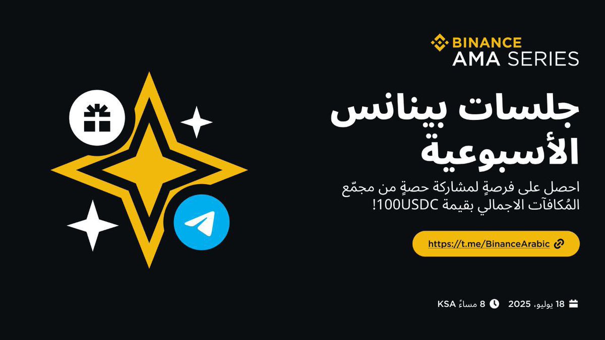 📣إنضم إلينا في جلسة اسألني أي شيء الأسبوعية مع فريق #بينانس في منطقة الشرق الأوسط وشمال أفريقيا! واحصل على فرصةٍ لمشاركة حصّةٍ من مُجمّع المُكافآت الإجمالي بقيمة 100 USDC ! 🎁 
-في اقل من ساعة من الآن- 🔥 
📆 18 يوليو ، 2025 الساعة 8 مساءً KSA
📍  t.me/BinanceArabic?…
♥️
