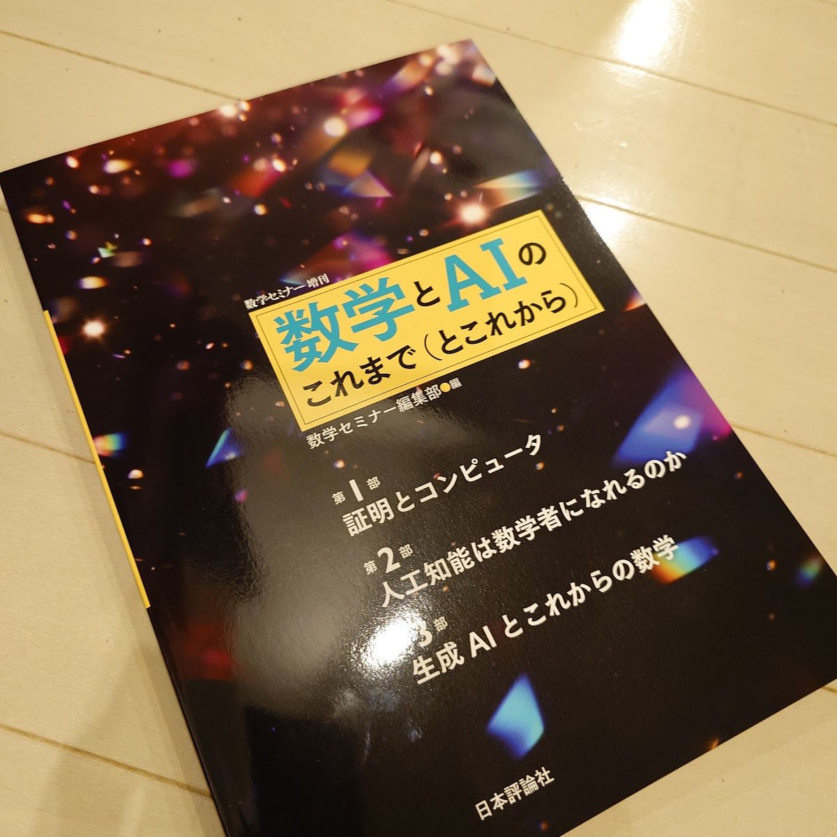 btreetaiji's tweet image. 少し遅いアナウンスですが,日本評論社から出版中の「数学とAIのこれまで(とこれから)」に以前執筆した記事「生成AIの数理」+後日談が掲載されています.
その他の豪華な先生方の記事も大変勉強になります.