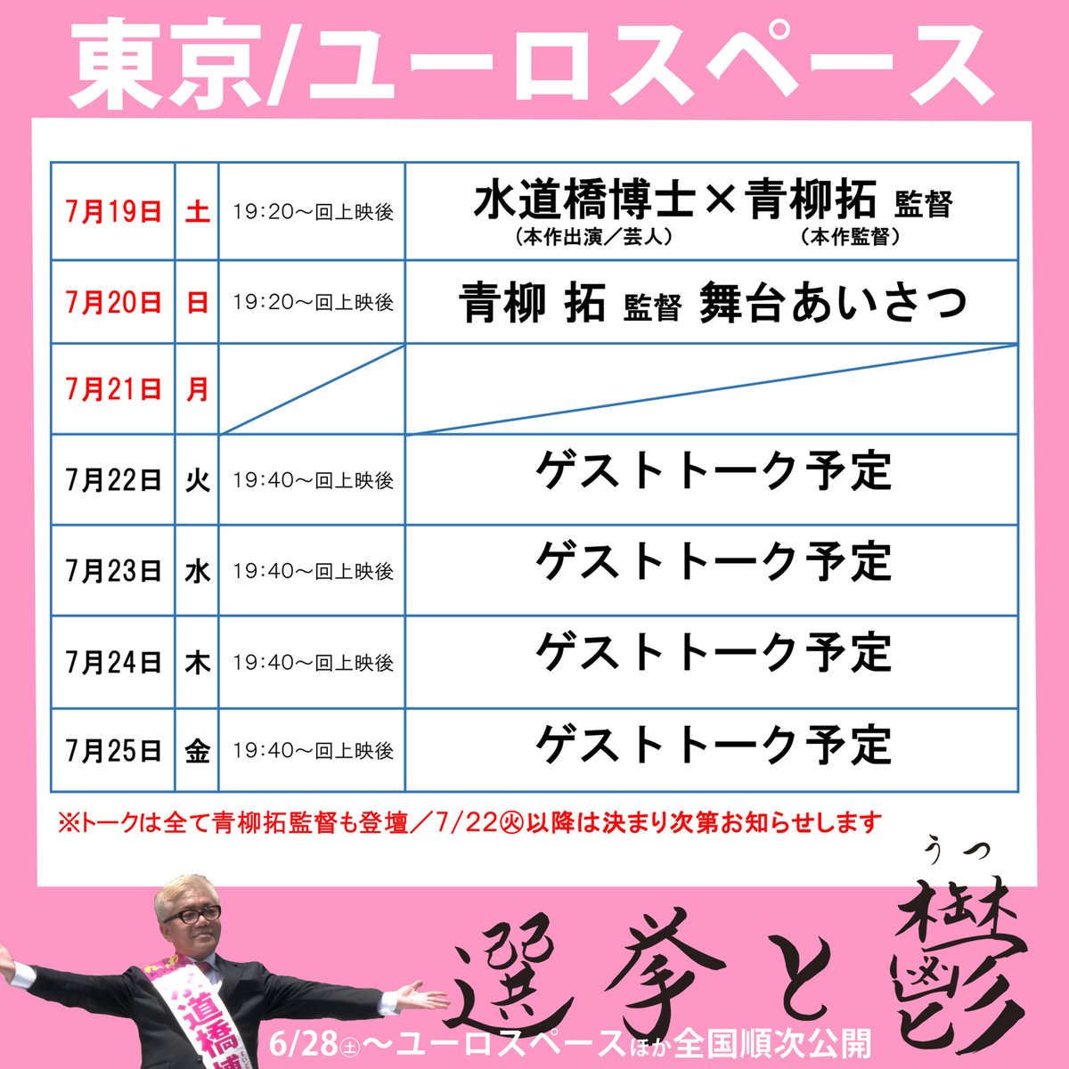 【4週目イベント／8/1㊎まで！】
『選挙と鬱』渋谷・ユーロスペースで絶賛公開中！盛り上がった公開初日から早4週目。ですが8/1㊎までとなりました！今週は再び渋谷でもイベント多数開催、ゲスト等はもう少々お待ち下さい。