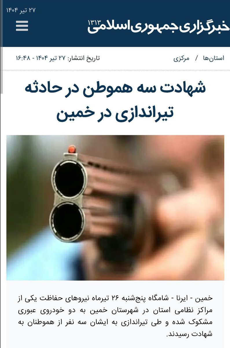allahbakhshii's tweet image. بسیجیها دیشب تو خمین یه خانواده رو با تیر زدن و کشتن.
حالا رژیم با وقاحت همیشگیش بهشون میگه «شهید»!
هم میکُشن، هم مرگت رو میدزدن، هم با واژههای نجسشدهای مثل شهید، جنایتشونو تطهیر میکنن.
تو این مملکت نه جونت برای خودشونه، نه حتی جنازهت.
اینا برای زندهمون باتوم دارن،…