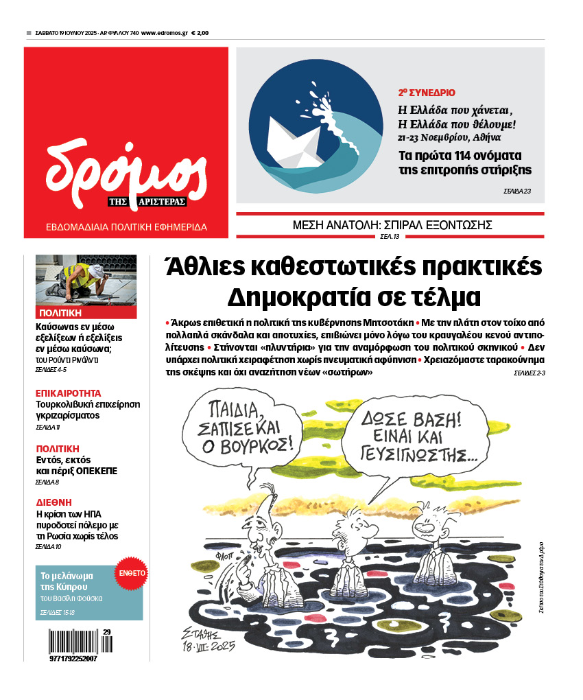 edromos's tweet image. 📰 Στον Δρόμο που κυκλοφορεί το Σάββατο 19 Ιουλίου - mailchi.mp/edromos/19