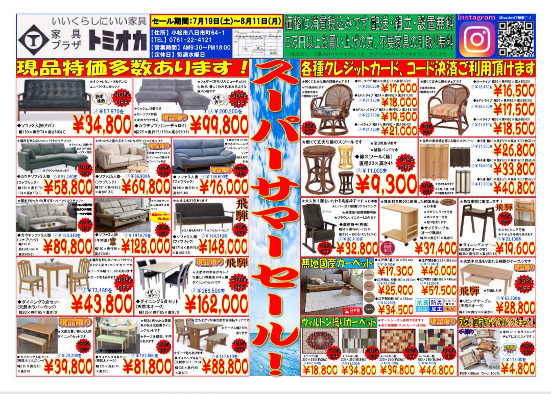 kagutomi's tweet photo. 7/19〜8/11のチラシです💡
お買い得商品多数ご用意しております。
ご来店お待ちしております！

#家具　#チラシ　#インテリア　#石川県　#小松市　#フランスベッド　#サータ　#ソファ　#ベッド　#ダイニング　#セール https://t.co/Bjlo9URbbK