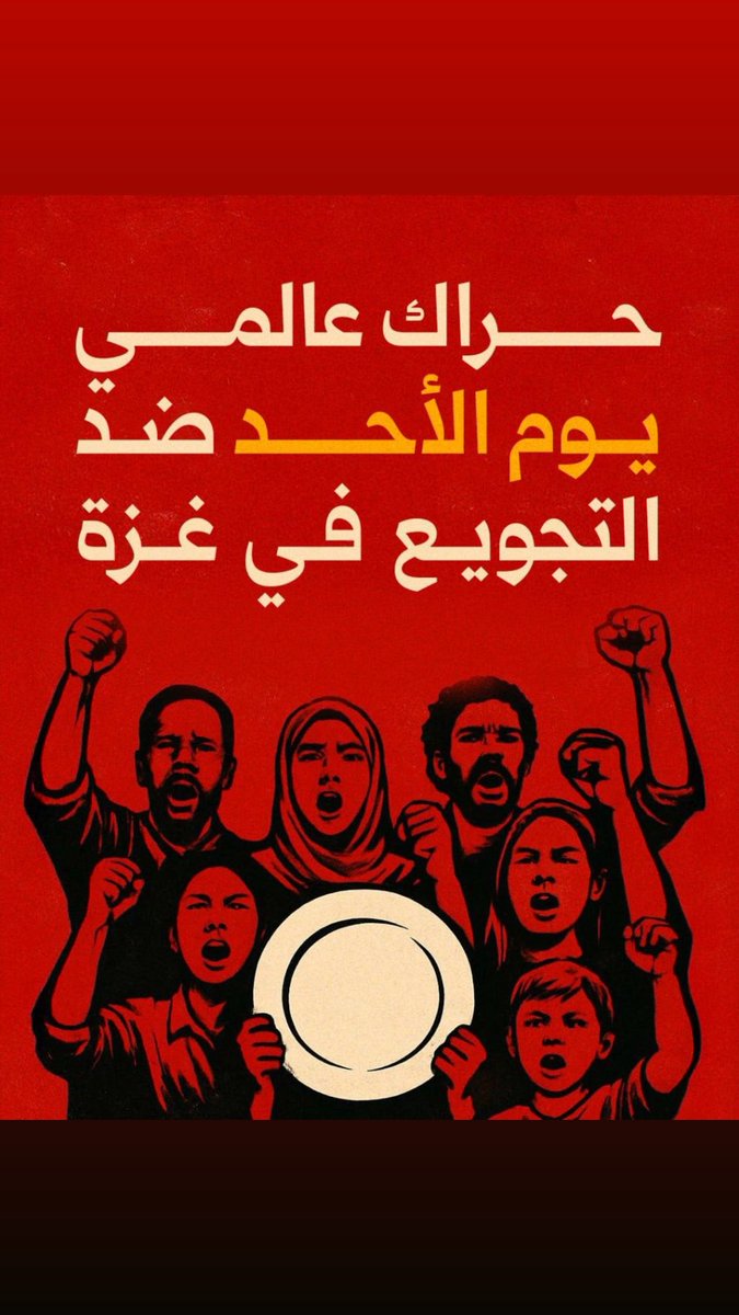 TamerMisshal's tweet image. دعوات لحراك عالمي الأحد ضد التجويع في غزة والدعوة لوقف الابادة الجماعية على يد الاحتلال