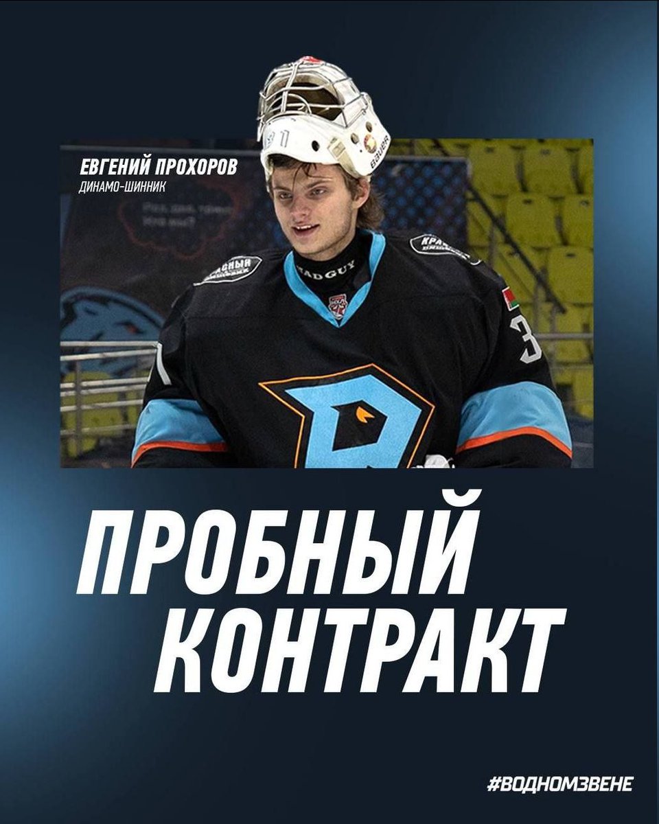 GriffingDylan's tweet image. Yevgeni Prokhorov (#LetsGoBuffalo) has signed a trial contract with Dinamo Minsk.
He was selected 23rd overall by the Flint Firebirds in the CHL Import Draft.