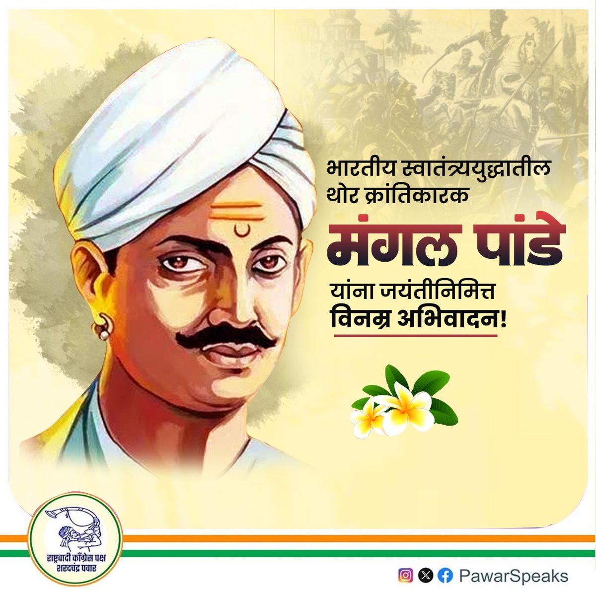 PawarSpeaks's tweet image. ब्रिटिश ईस्ट इंडिया कंपनीच्या अन्यायकारक वागणुकीविरोधात बंड पुकारून, थोर क्रांतिकारक मंगल पांडे यांनी भारतीय स्वातंत्र्य लढ्याची पहिली ठिणगी पेटवली. स्वातंत्र्याची ओढ आणि पारतंत्र्याची चीड या विचारांनी प्रेरित होऊन, त्यांनी ब्रिटिश ईस्ट इंडिया कंपनीशी जीवनाच्या अंतापर्यंत लढा…