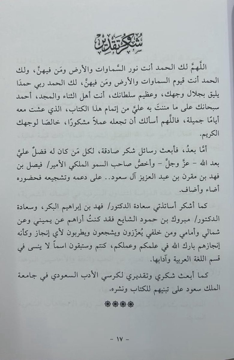 أبارك للباحثة (موضي بنت نائف القنون) صدور كتابها (السردية في شعر الأمير عبد الله الفيصل)، وهو في أصله رسالة (ماجستير) أشرفتُ عليها.
الكتابُ حظي بتقديم صاحب السمو الملكي الأمير فيصل بن فهد بن مقرن بن عبد العزيز آل سعود -حفظه الله - وقد صدر عن كرسي الأدب السعودي بجامعة الملك سعود.