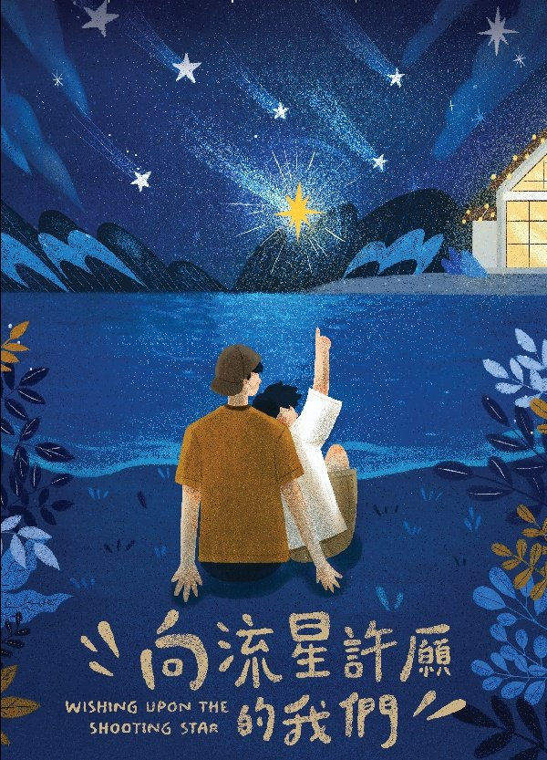 raikantopinico's tweet photo. Las grabaciones del BL taiwanés #WishingUponTheShootingStars han terminado 

"Tras perder su trabajo, Xian-yong regresa a casa, aquí se encontrará a su antiguo amor de la preparatoria justo cuando sucede una lluvia de meteoritos"

#向流星許願的我們 https://t.co/hX6yK9DL1y