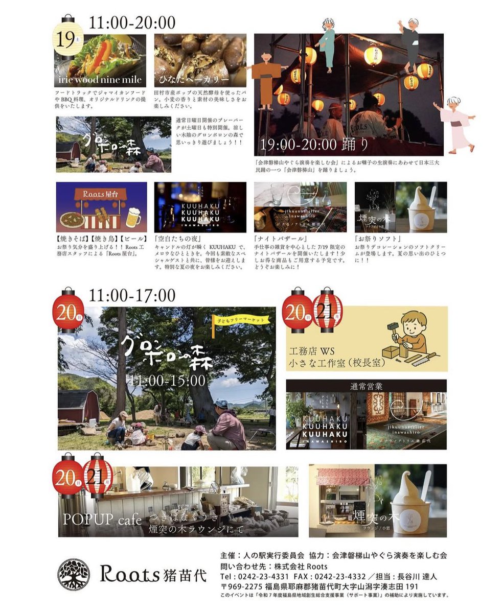 7 月 19 日(土曜日)

猪苗代町
Roots猪苗代　school area

「 Roots猪苗代 Summer Festival 2025 」
夏まつり　出店致します🙏🇯🇲

OPEN 11：00 〜Closed 20：00

福島県耶麻郡猪苗代町山潟湊志田

スパイスたっぷりのジャーク料理
テイクアウトランチメニュー
多数ご用意して
お待ちしております🙏