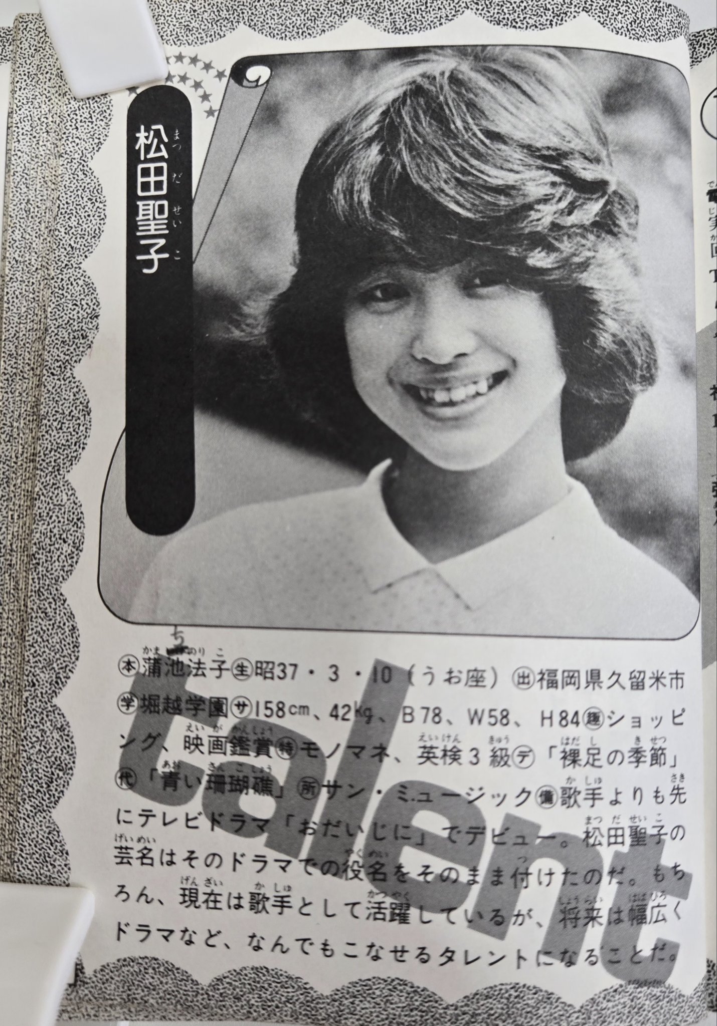 松田聖子大百科 松田聖子大百科 こどもポケット百科(実業之日本社編) / 古本