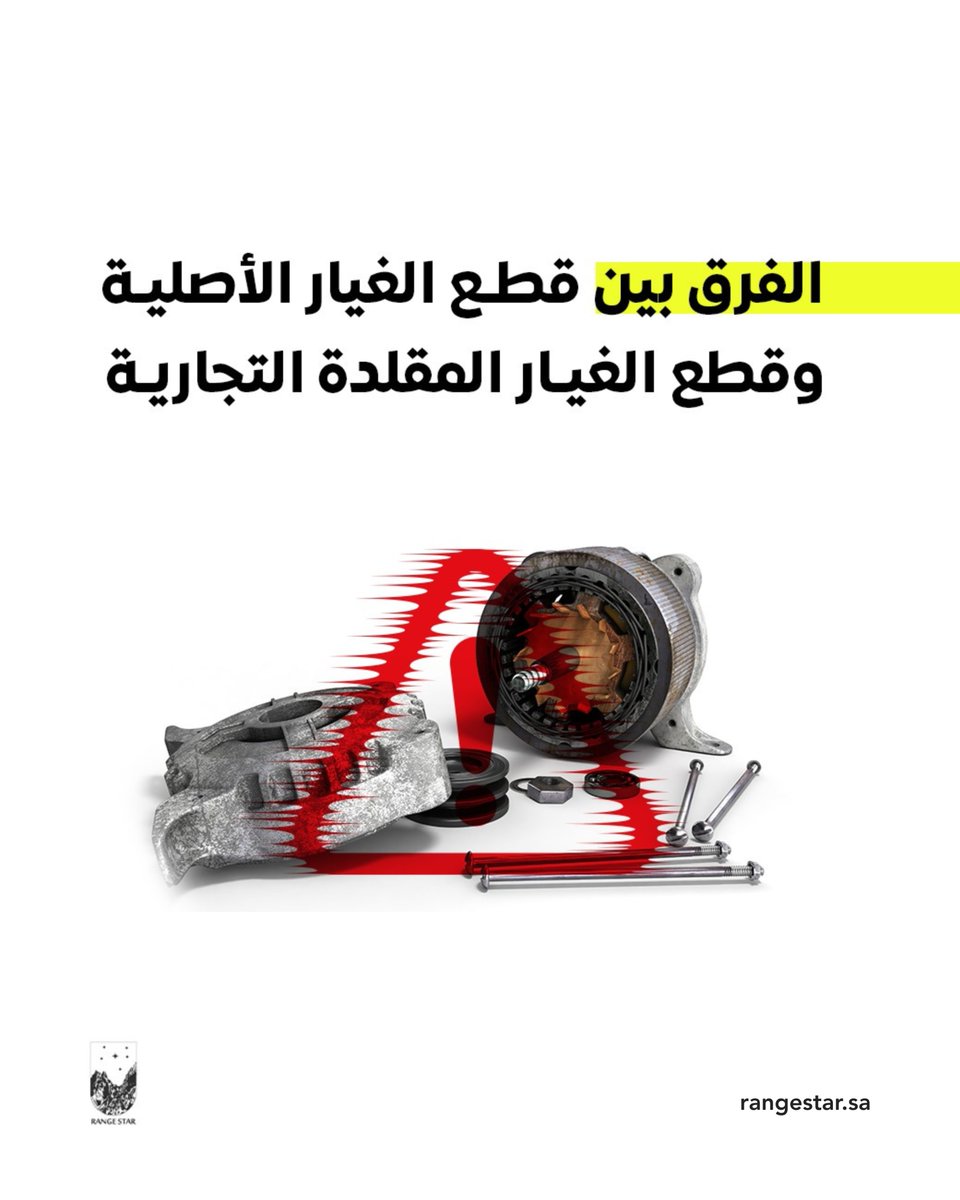 RangeStar_ar's tweet photo. القطعة التجارية أرخص، بس بتكلفك وقتك وسيارتك وسلامتك!
عشان كذا في رنج ستار نوفر لك قطع أصلية ومضمونة وبتوصيل سريع.
اطلب بثقة من https://t.co/0UdBlUtwga 🛠️

#قطع_غيار #رنج_ستار #قطع_أصلية #قطع_تجارية #rangestar #سيارتك_أمانك #بنتلي #لاندروڤر #جاكوار https://t.co/pRPtK81dYi