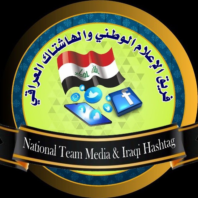 يأبى الفريق على نفسه إلا أن يكون مدافعًا عن الحق مهما كلف الأمر. إذا أحببت أن تكون جنديًا إعلاميًا #انضم_للإعلام_والهاشتاك_العراقي t.me/EL_Rf_Pen